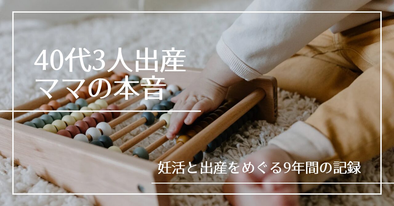 40代で3人出産しました